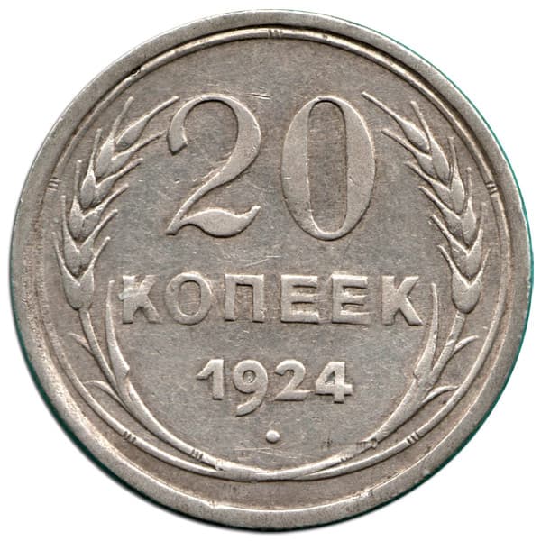 20 копеек 1924- 1931 гг