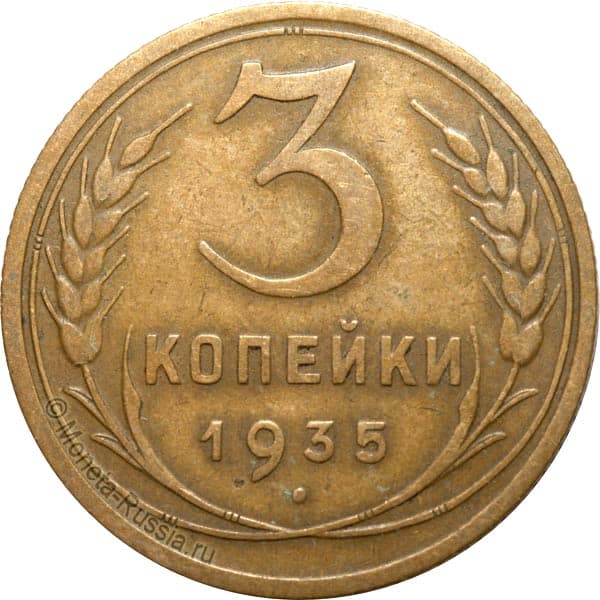 3-kopeyki-1935.jpg