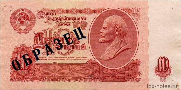 Бумажные 10 рублей 1961 года цена