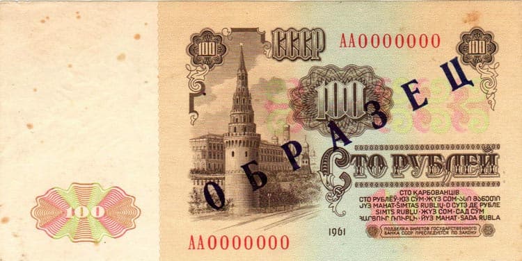 Бумажные 100 рублей 1961 года образец реверс 