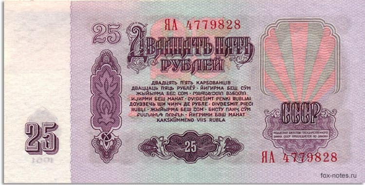 Бумажные 25 рублей 1961 года