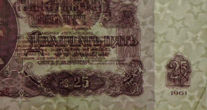 Бумажные 25 рублей 1961 года