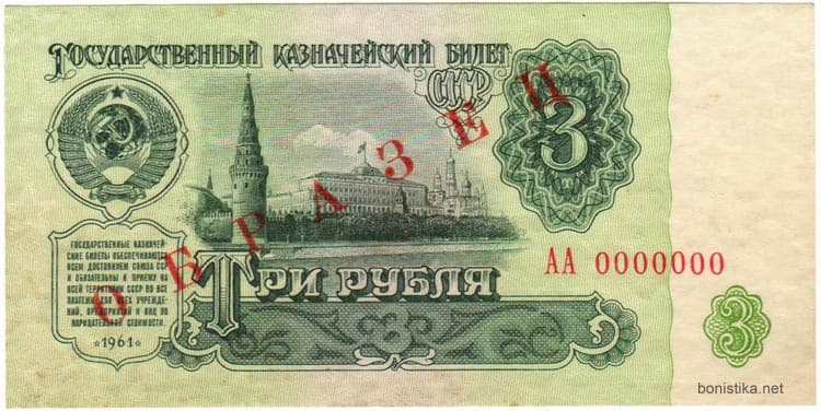 бумажные 3 рублей 1961 года цена