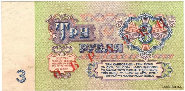 Бумажные 3 рубля 1961 года образец реверс 