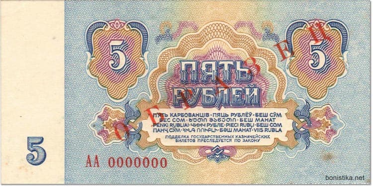 Бумажные 5 рублей 1961 года образец реверс