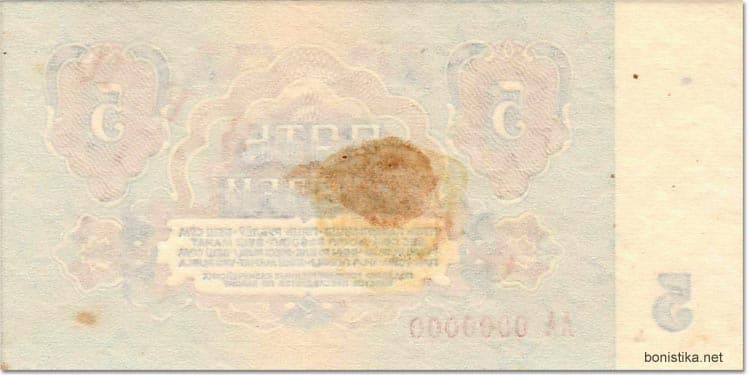 Бумажные 5 рублей 1961 года реверс оборот