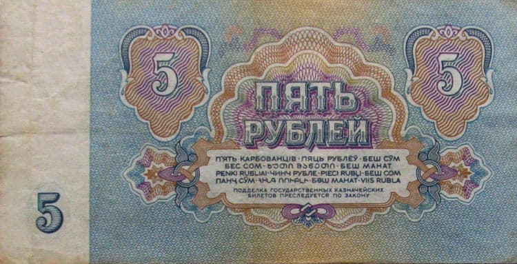 Бумажные 5 рублей 1961 года брак