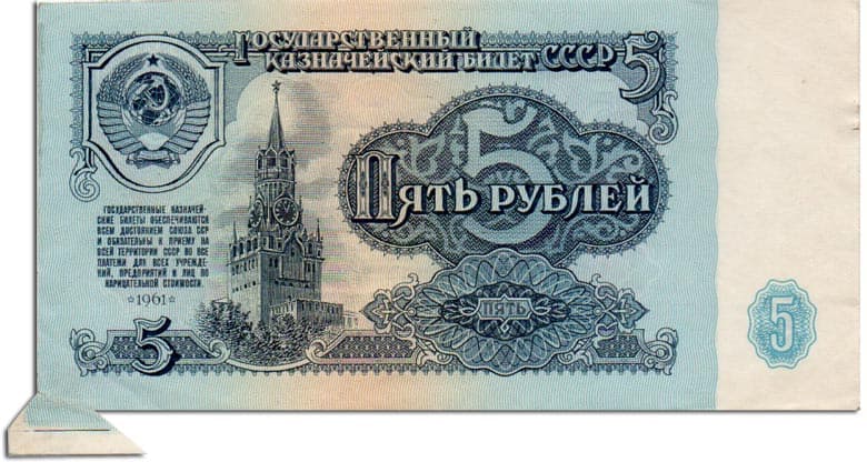 Бумажные 5 рублей 1961 года бабочка