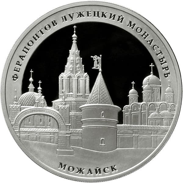 3 рубля 2012 года Ферапонтов Лужецкий монастырь, Можайск