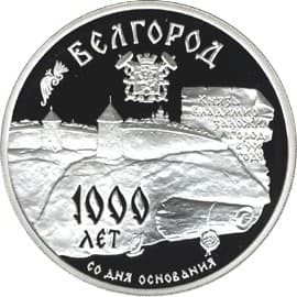 3 рубля 1995 года 1000-летие основания года Белгорода.