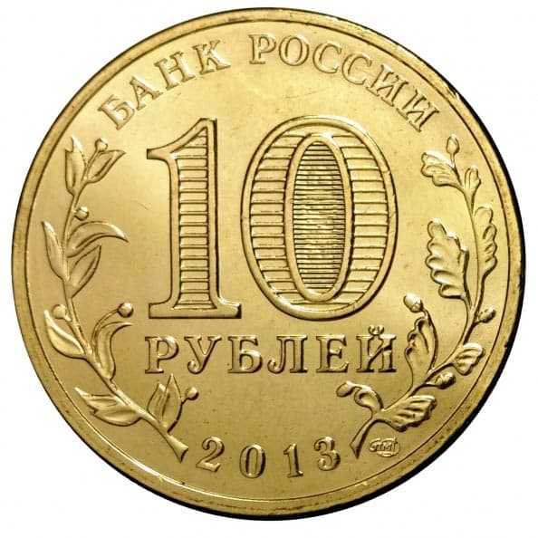 10 рублей 2013 года Город воинской славы - Козельск аверс