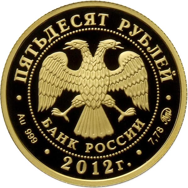 50 рублей 2012 года Чемпионат Европы по дзюдо, Челябинск аверс