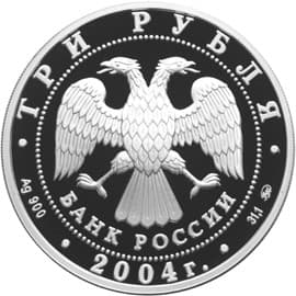 3 рубля 2004 года Знаки Зодиака - Близнецы аверс