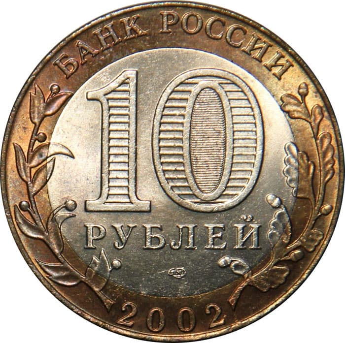 10 рублей 2002 года Древние города России - Кострома аверс