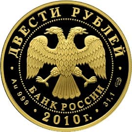 200 рублей 2009 года 150-летие со дня рождения А.П. Чехова аверс