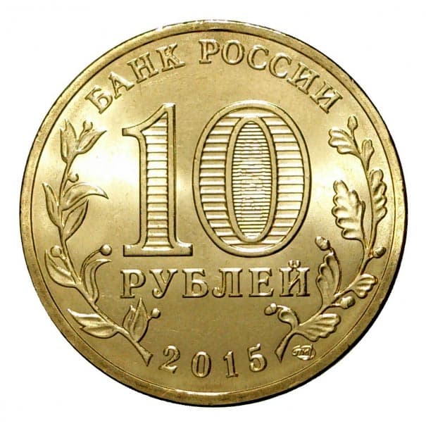 10 рублей 2015 года Город воинской славы - Малоярославец аверс