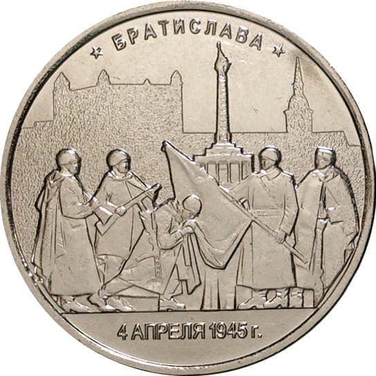 5 рублей 2016 года Освобождение Братиславы