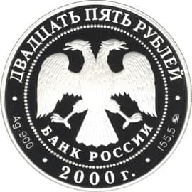 25 рублей 2000 года Россия на рубеже тысячелетий. Просвещение аверс