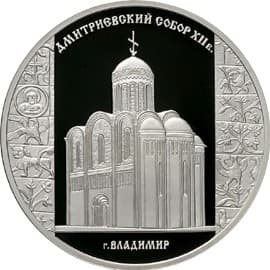 3 рубля 2008 года Дмитриевский собор (XII в.), Владимир