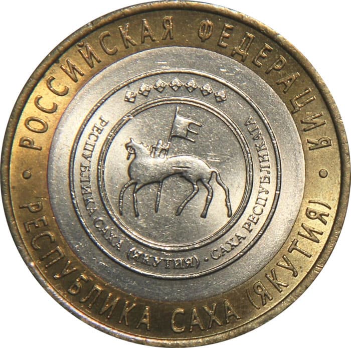 10 рублей 2006 года Республика Саха (Якутия)