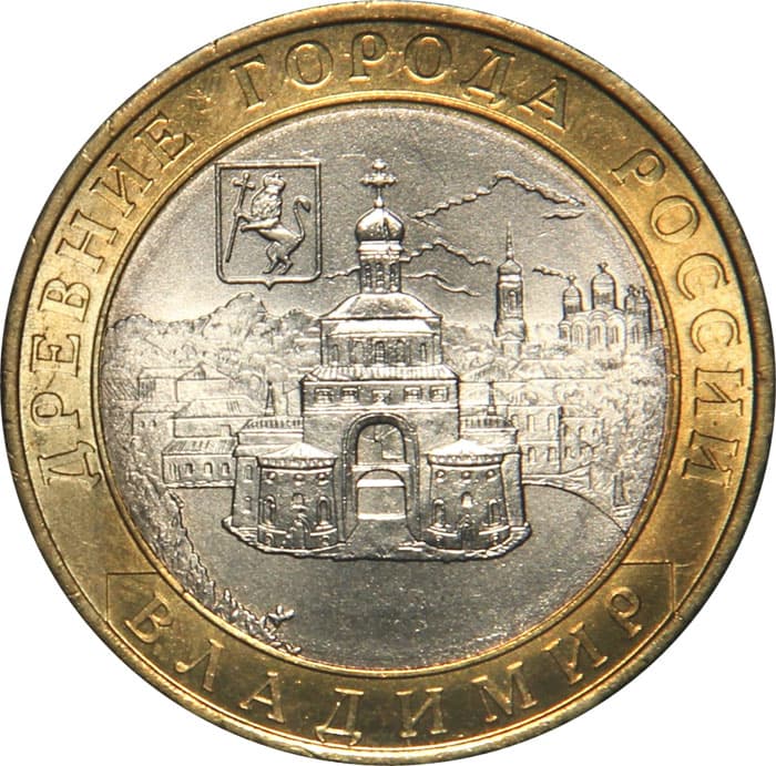 10 рублей 2008 года Древние города России - Владимир