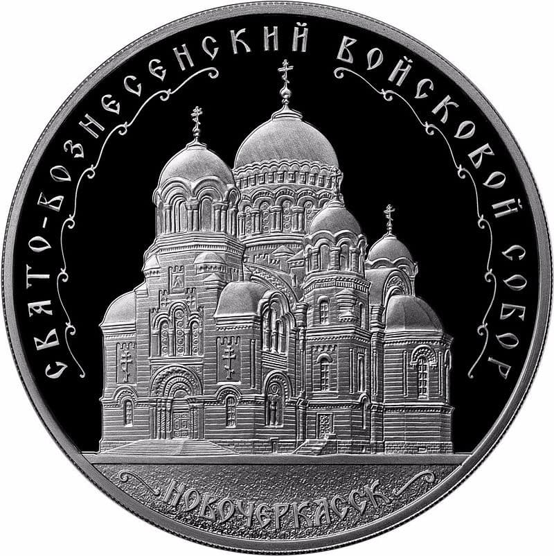 3 рубля 2015 года Свято-Вознесенский войсковой собор, г. Новочеркасск
