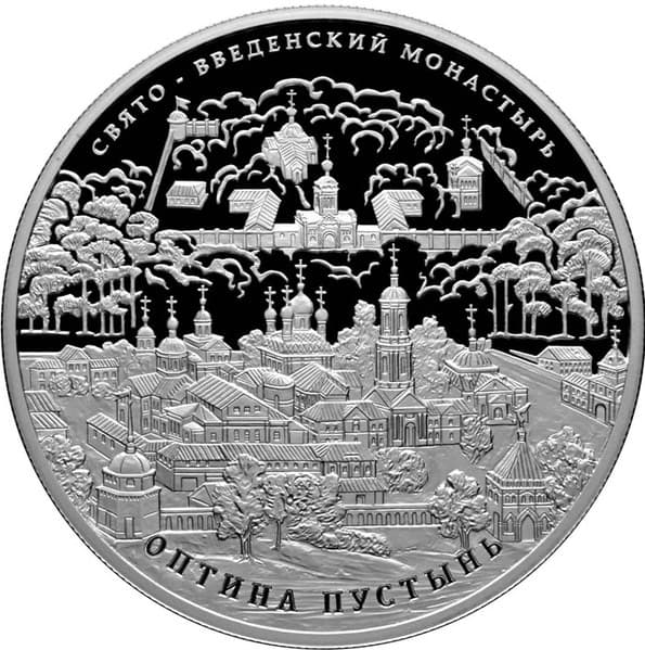 25 рублей 2011 года Свято-Введенский монастырь "Оптина пустынь"