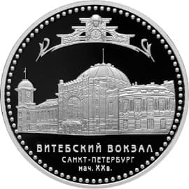 3 рубля 2009 года Витебский вокзал Санкт-Петербург