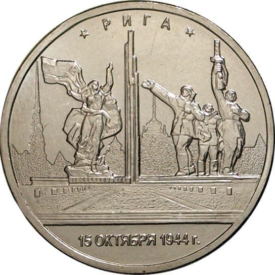 5 рублей 2016 года Освобождение Риги