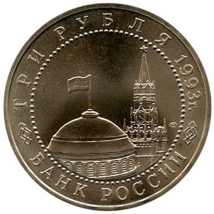 3 рубля 1993 года 50-летие Победы на Курской дуге аверс