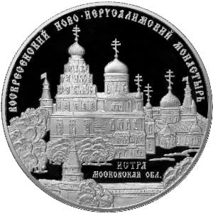 25 рублей 2012 года Воскресенский Ново-Иерусалимский монастырь, Истра