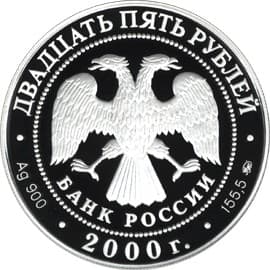25 рублей 2000 года Снежный барс аверс