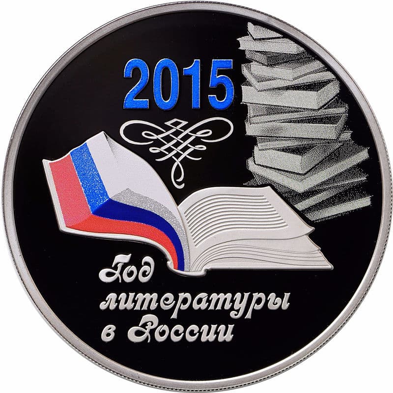 3 рубля 2015 года Год литературы в России