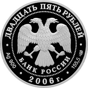 25 рублей 2006 года 150-лет Государственной Третьяковской галереи. аверс