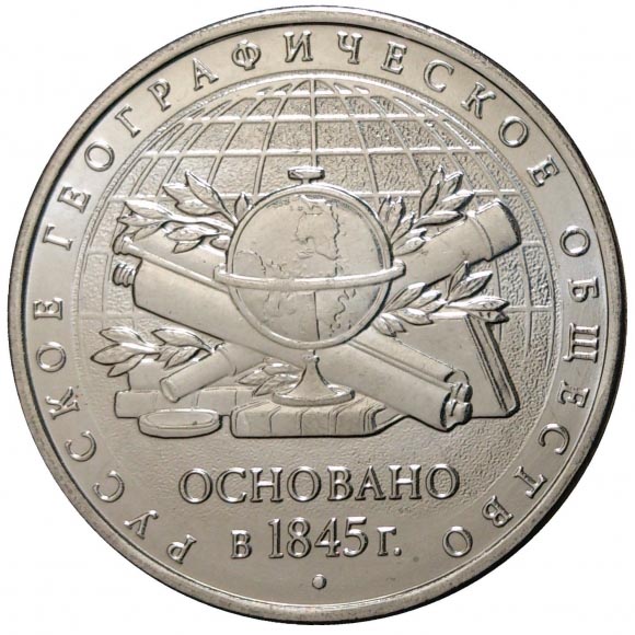 5 рублей 2015 года, 170-летие Русского географического общества