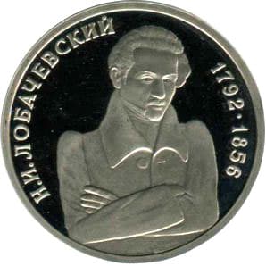 1 рубль 1992 года Математик Н. И. Лобачевский 200-лет со дня рождения