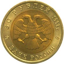 50 рублей 1993 года Красная книга - Туркменский эублефар аверс
