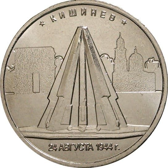 5 рублей 2016 года Освобождение Кишинева