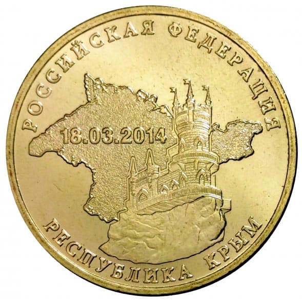 10 рублей 2014 года Вхождение в состав РФ Республики Крым