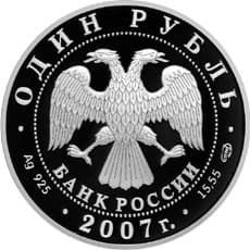 1 рубль 2007 года Красная книга - Краснопоясный динодон аверс