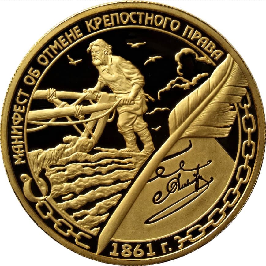 1 000 рублей 2011 года Манифест об отмене крепостного права