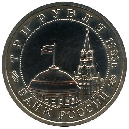 3 рубля 1993 года 50-летие Победы на Волге аверс