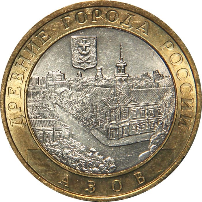 10 рублей 2008 года Древние города России - Азов