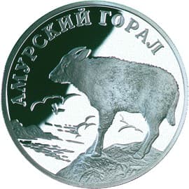 1 рубль 2002 года Красная книга - Амурский горал