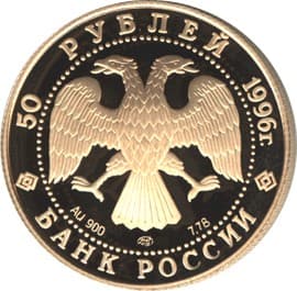 50 рублей 1996 года Дмитрий Донской аверс
