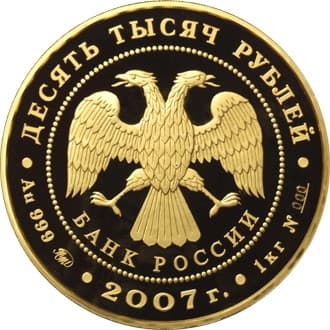 10 000 рублей 2007 года К 450-летию вхождения Башкирии в состав России аверс