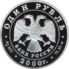1 рубль 2000 года Красная книга - Выхухоль аверс
