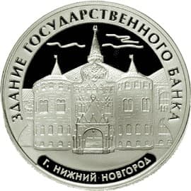 3 рубля 2006 года Здание Государственного банка, Нижний Новгород.