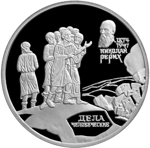 2 рубля 1999 года 125-летие со дня рождения Н.К. Рериха (2)
