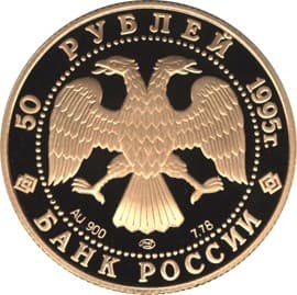 50 рублей 1995 года Александр Невский аверс